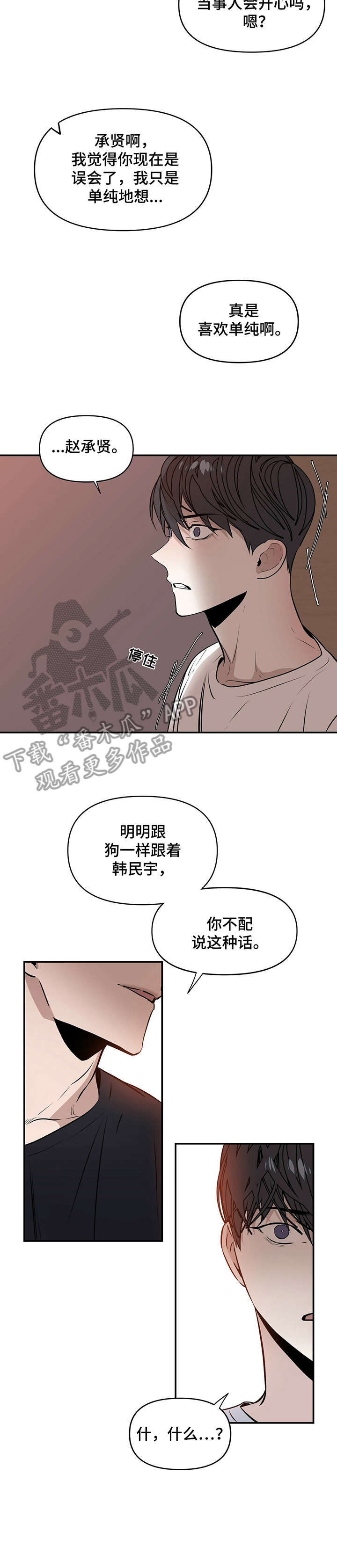偏执症漫画,第3章：真傻5图