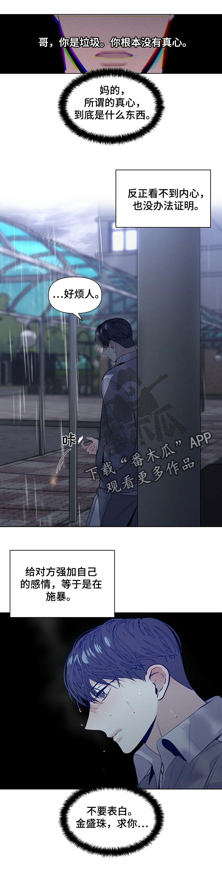 偏执症漫画,第30章：根本没有真心5图