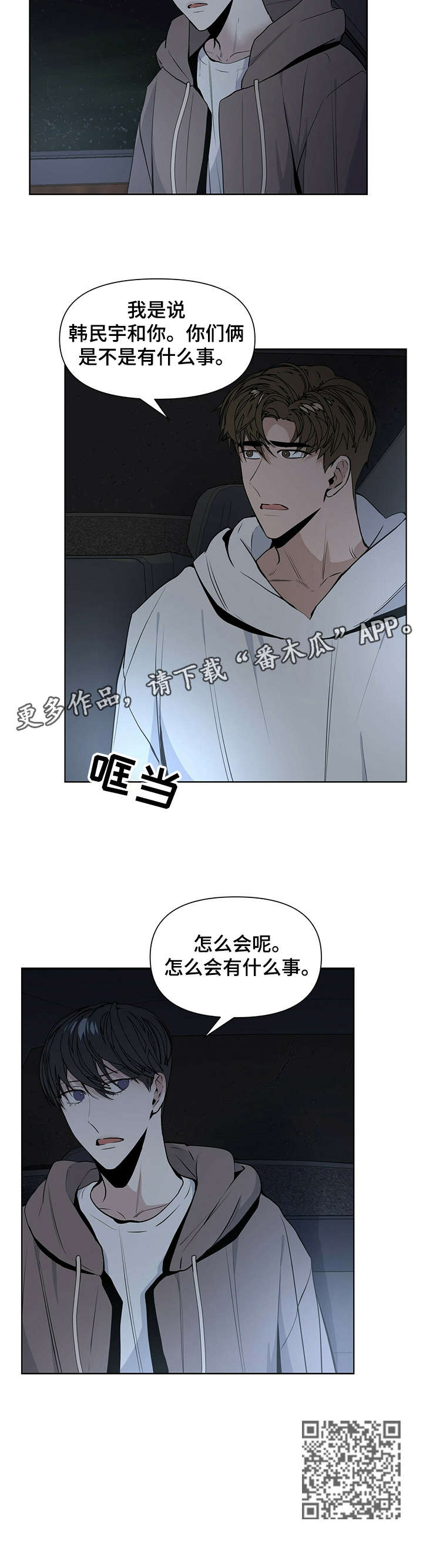 偏执症漫画,第19章：下车1图