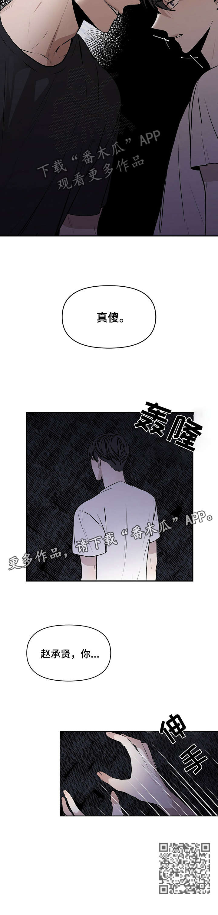 偏执症漫画,第3章：真傻2图