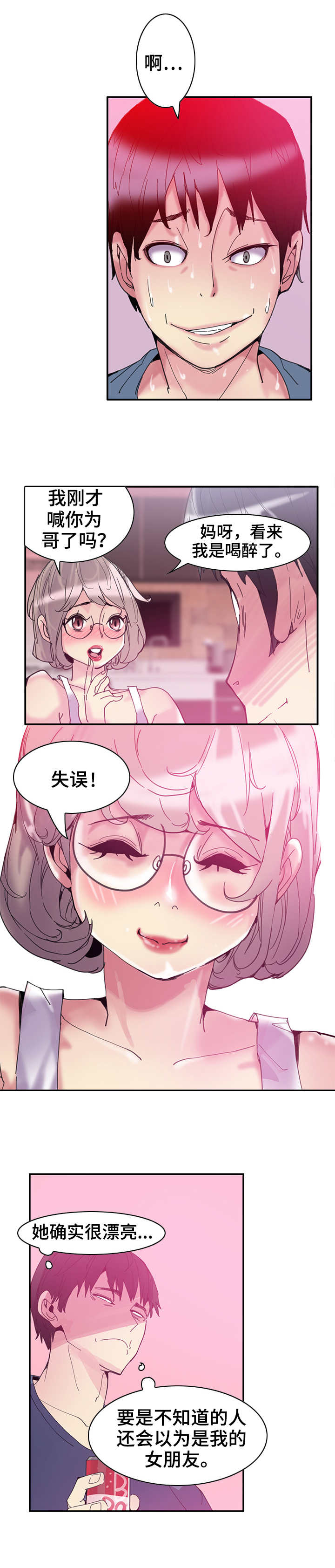 接近开关关闭延时漫画,第2章：喝酒1图