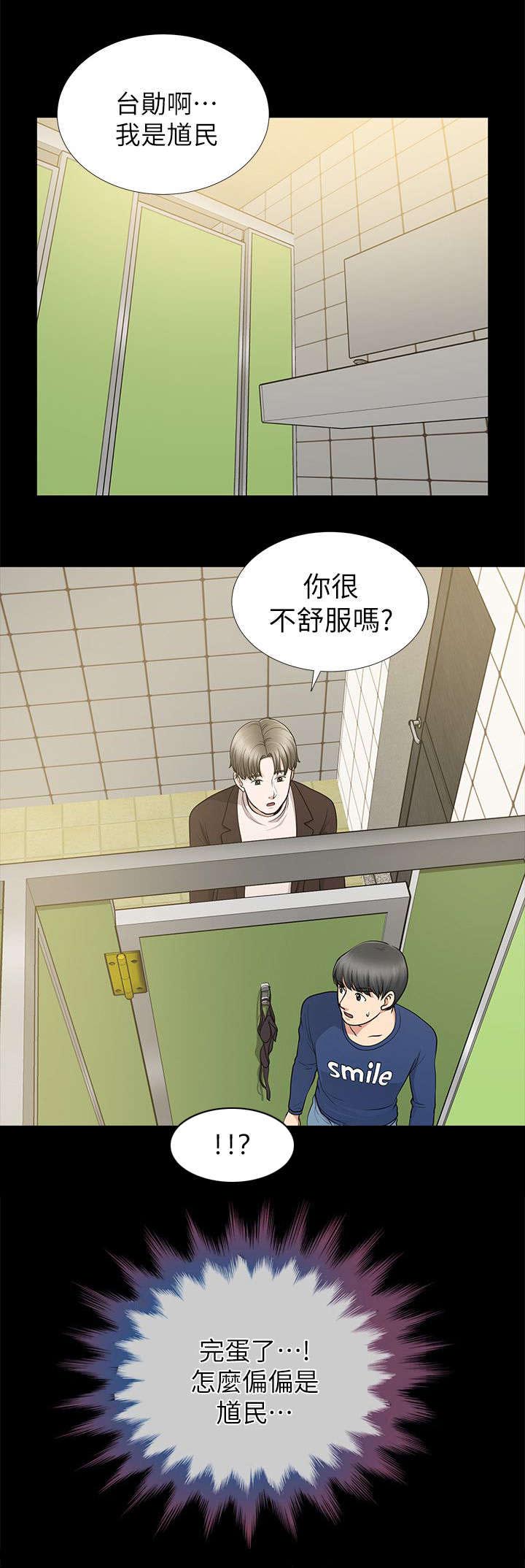 双人测试漫画,第20章：冲进厕所的馗民3图