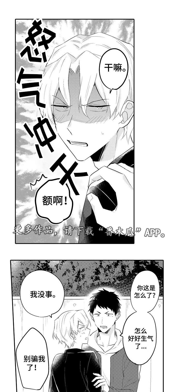 隔壁的怪咖漫画,第22章：生气4图