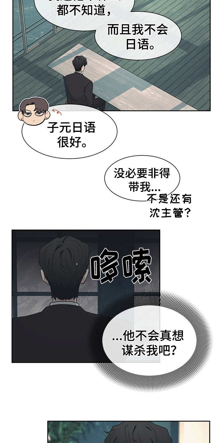 惹祸上身漫画,第43章：出差1图