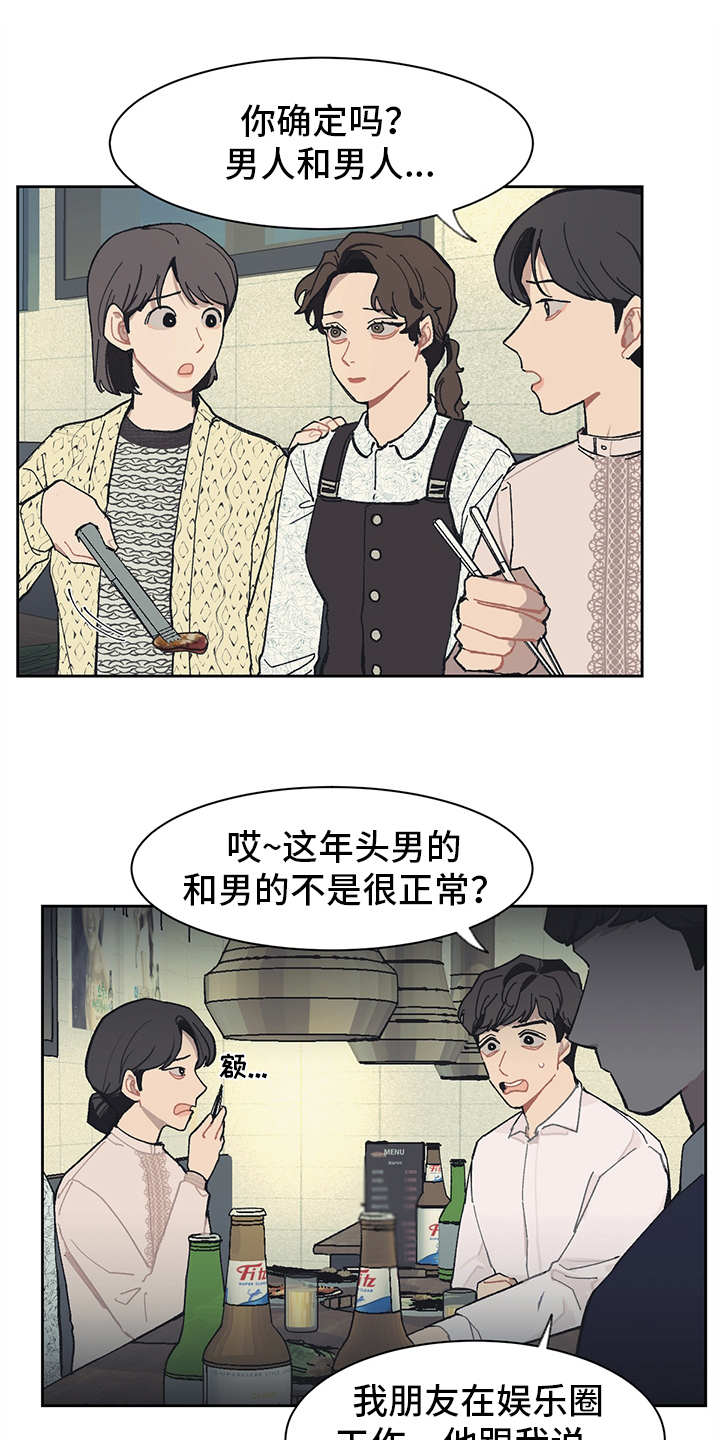 惹祸精by二蛋免费阅读漫画,第15章：谣言3图