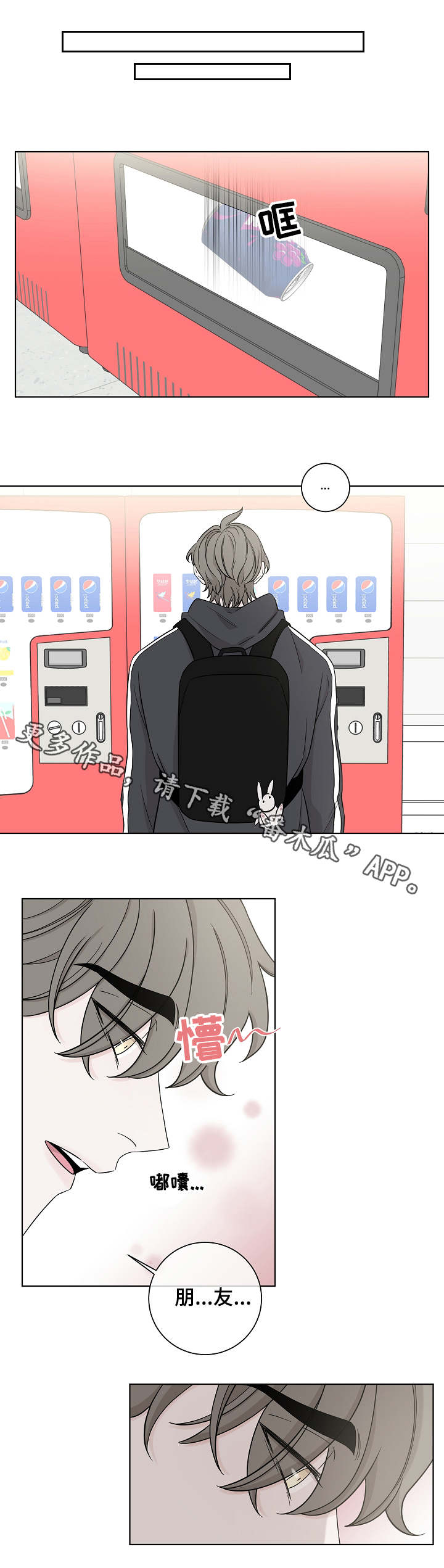 大块头玩伴漫画,第23章：请教1图