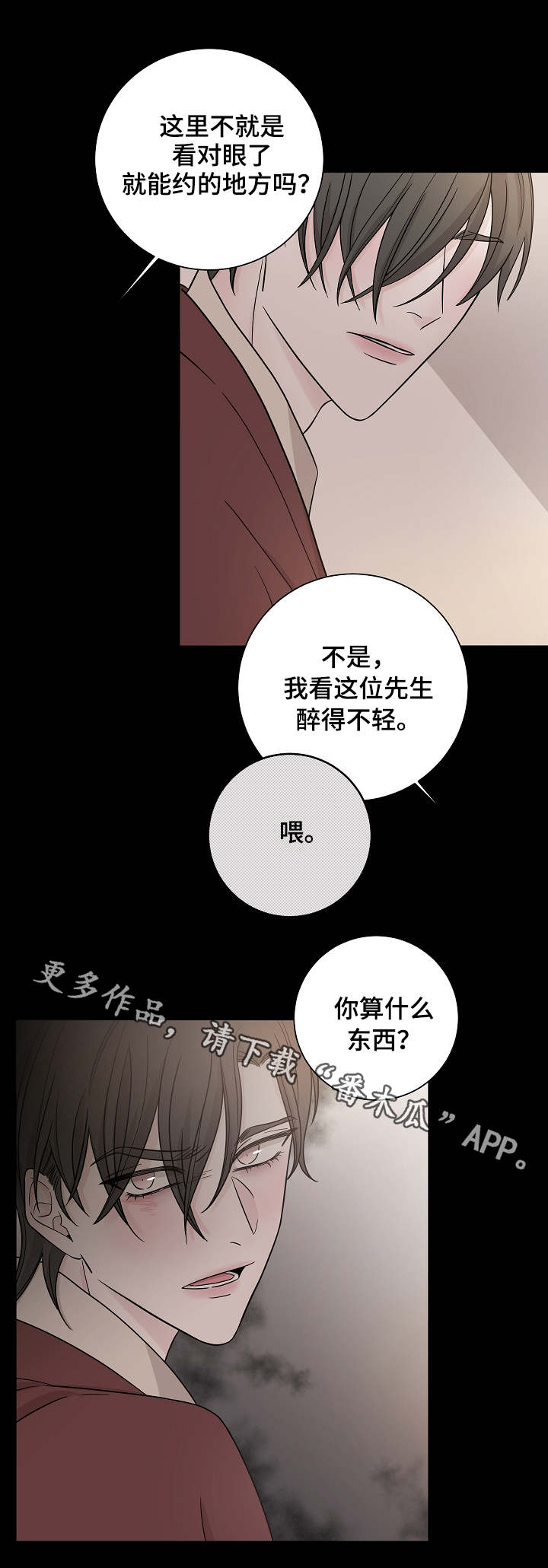 大块头玩伴漫画,第26章：多管闲事1图
