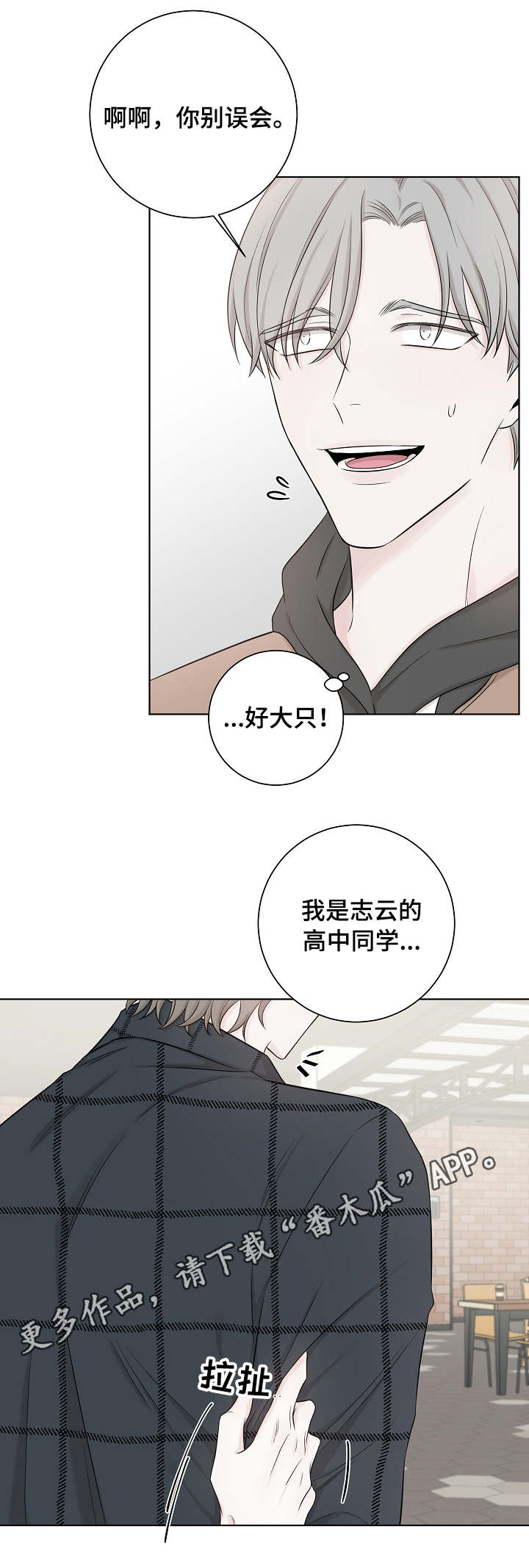 大块头玩伴漫画,第34章：老同学3图