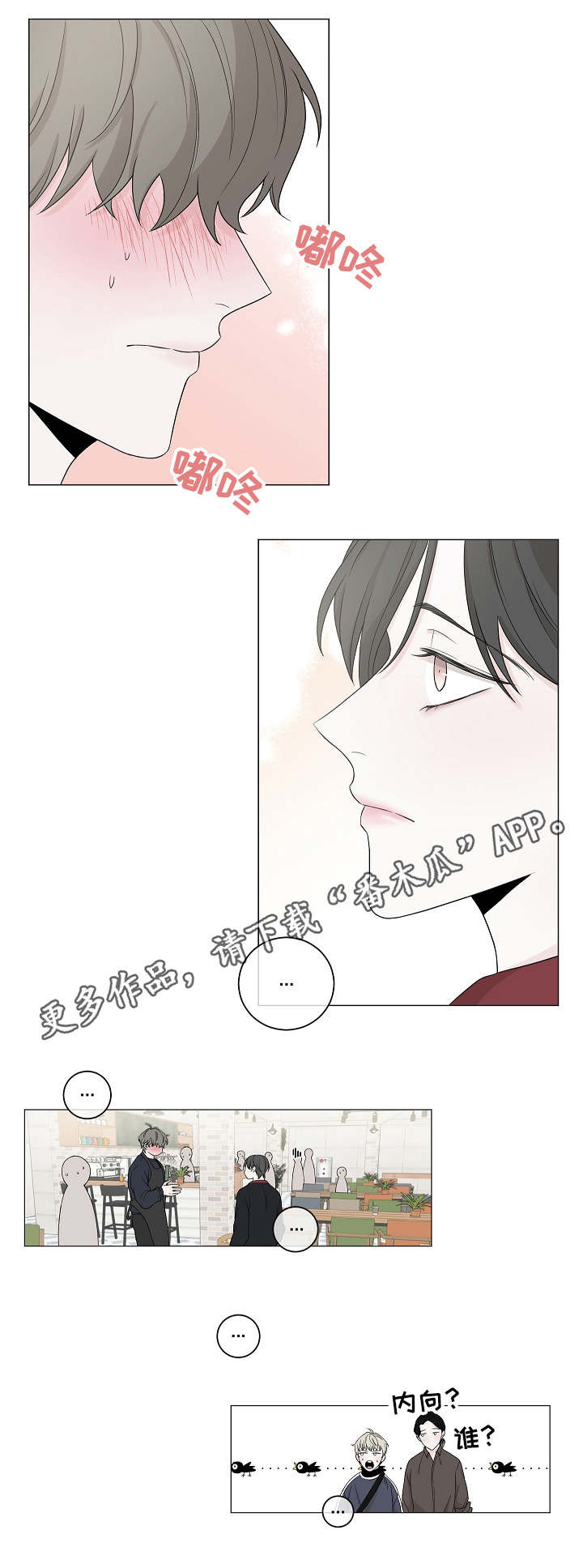 大块头玩伴漫画,第7章：内向5图