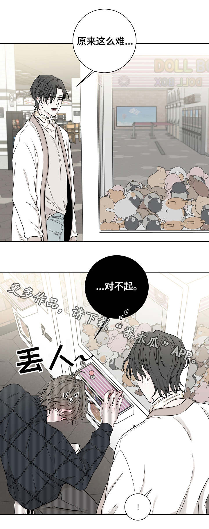 大块头玩伴漫画,第32章：夹娃娃2图