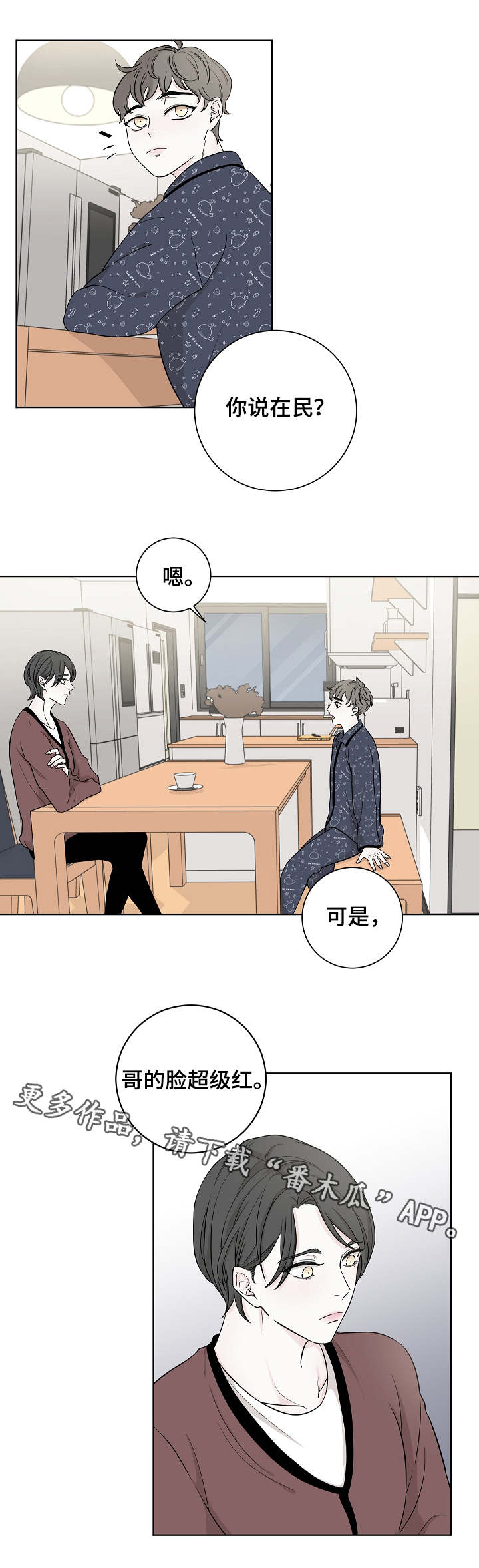 大块头玩伴漫画,第12章：走神1图