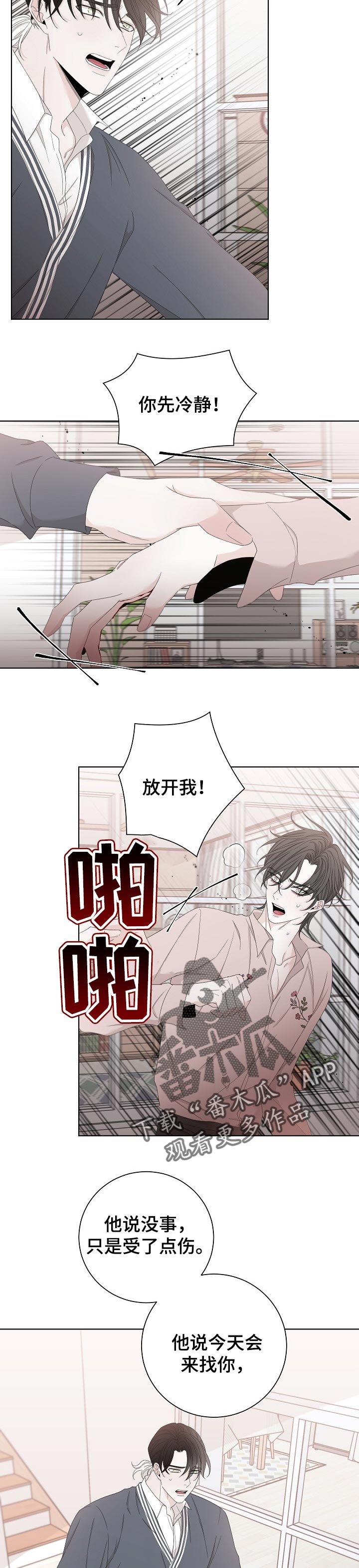 大块头玩伴漫画,第105章：不会再相信1图