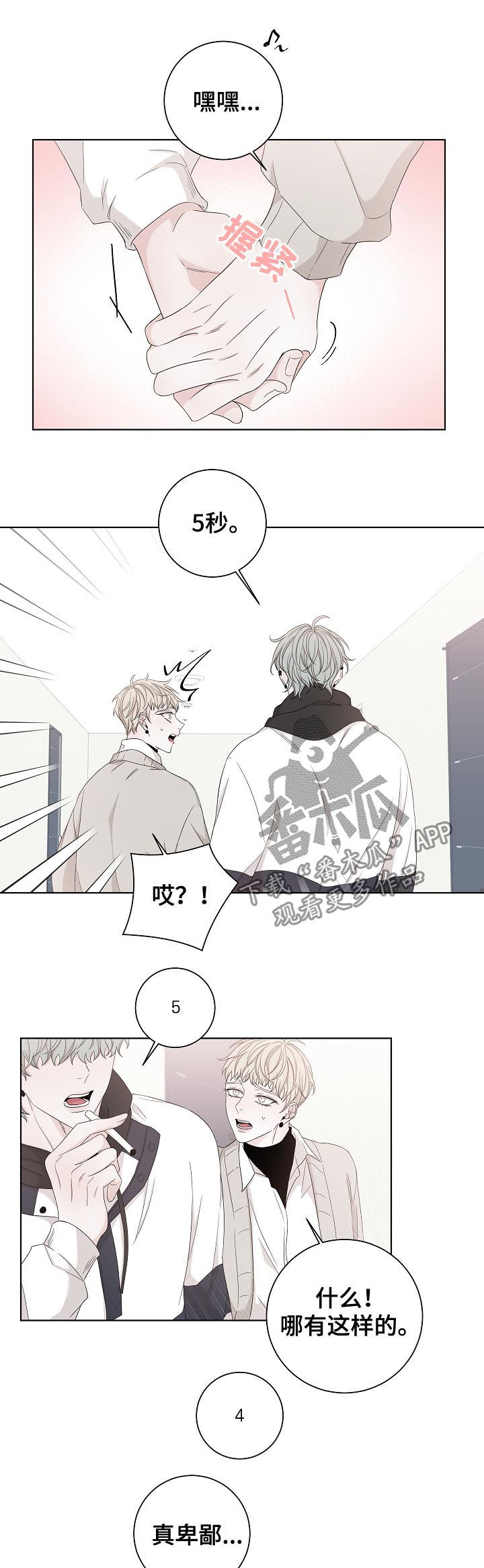 大块头玩伴漫画,第87章：牵手五秒2图