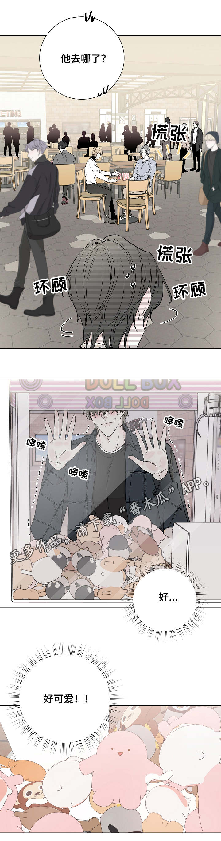 大块头玩伴漫画,第32章：夹娃娃5图