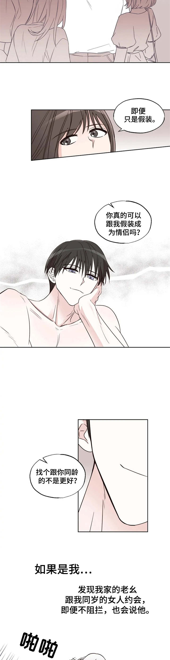 奇妙的偶遇漫画,第16章：提议3图