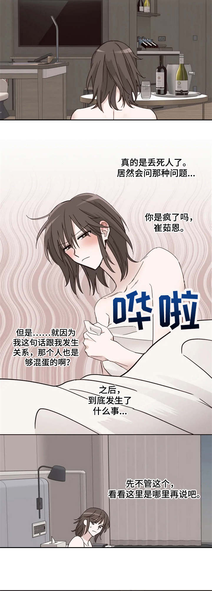 奇妙的偶遇漫画,第2章：想不起来2图