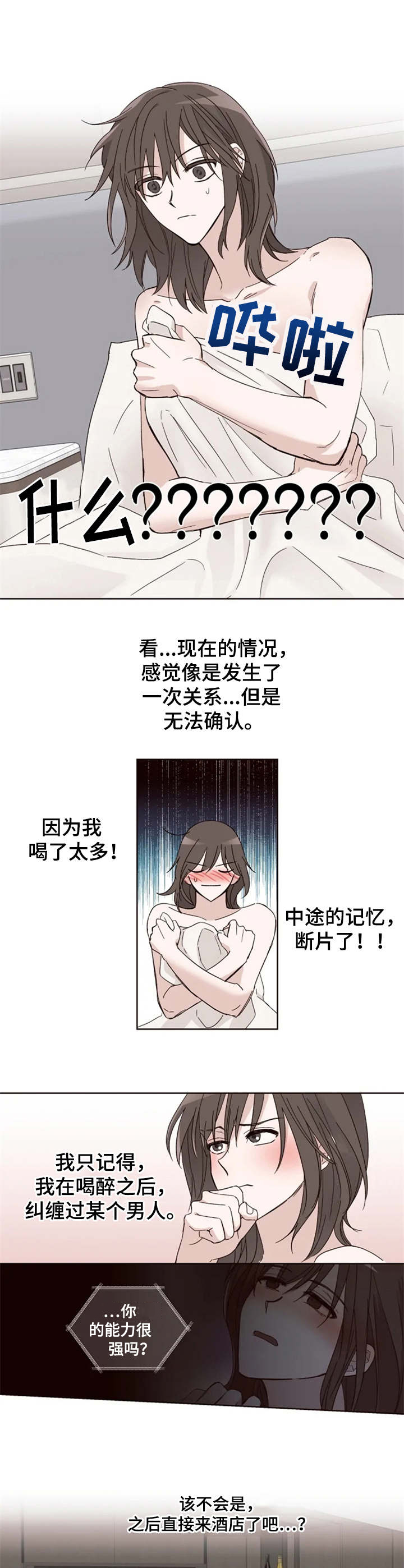 奇妙的偶遇漫画,第2章：想不起来1图