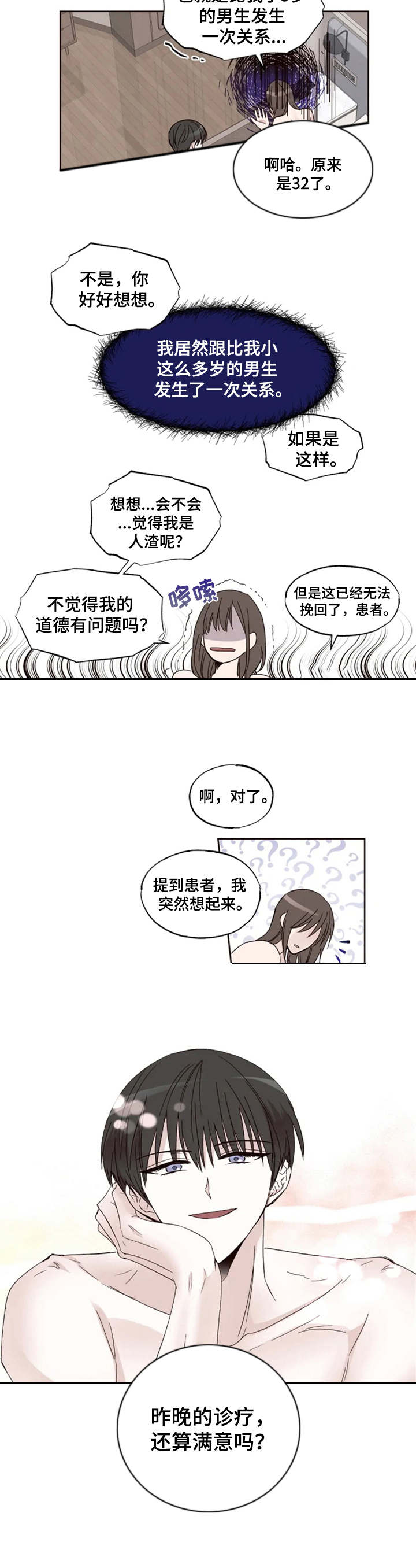奇妙的偶遇漫画,第3章：年龄差3图
