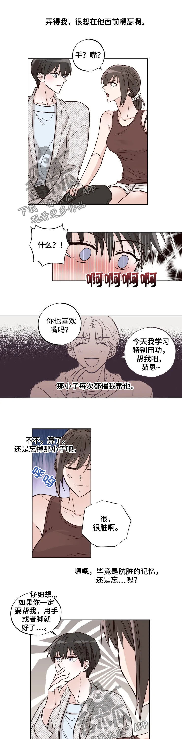 奇妙的偶遇漫画,第23章：害羞3图