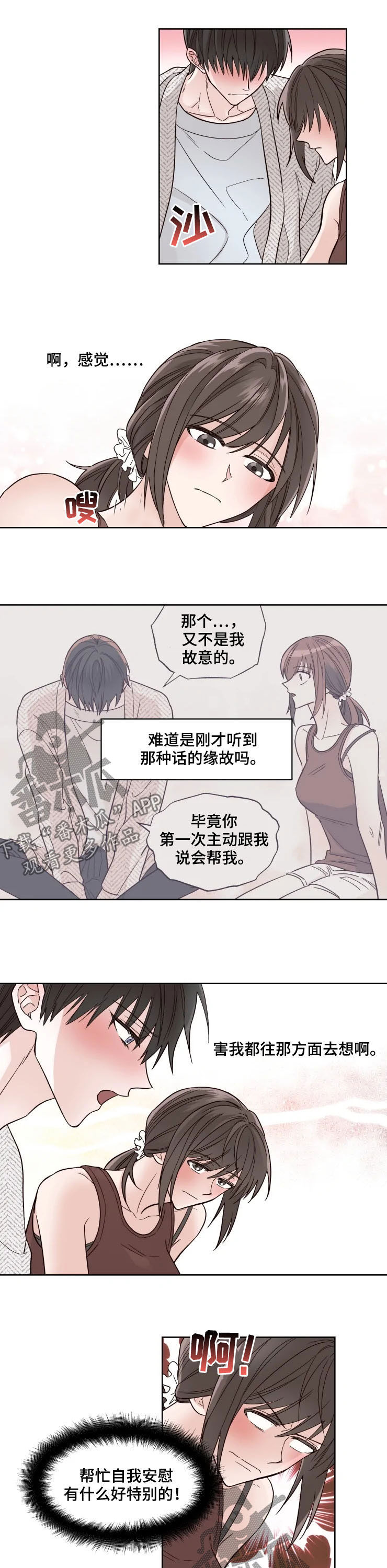 奇妙的偶遇漫画,第23章：害羞1图