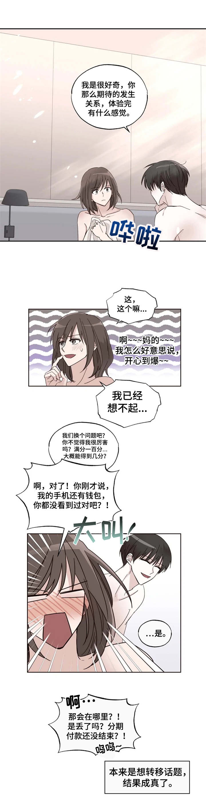 奇妙的偶遇漫画,第3章：年龄差4图
