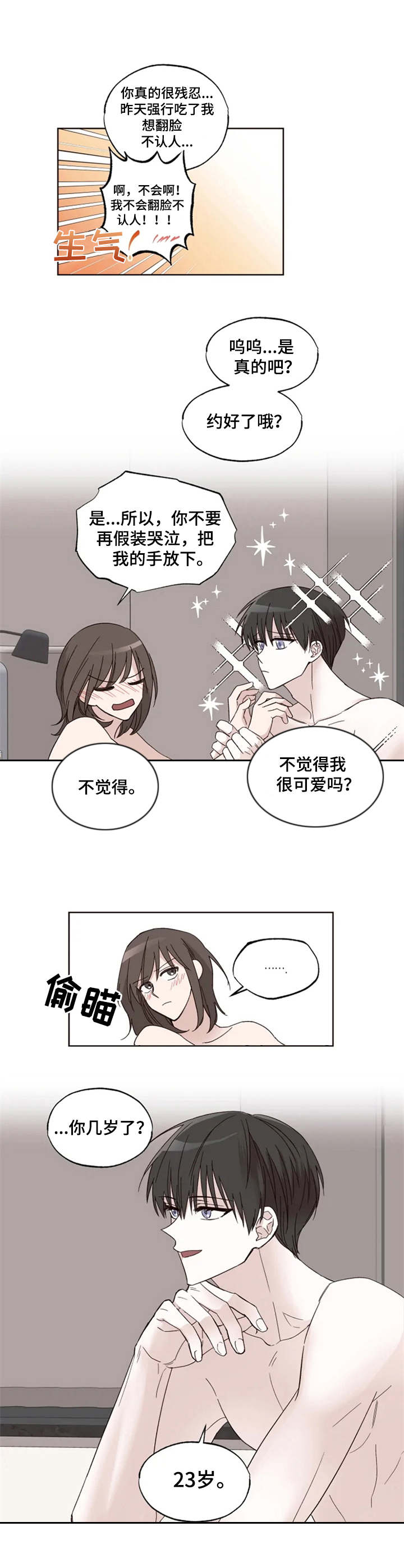 奇妙的偶遇漫画,第3章：年龄差1图