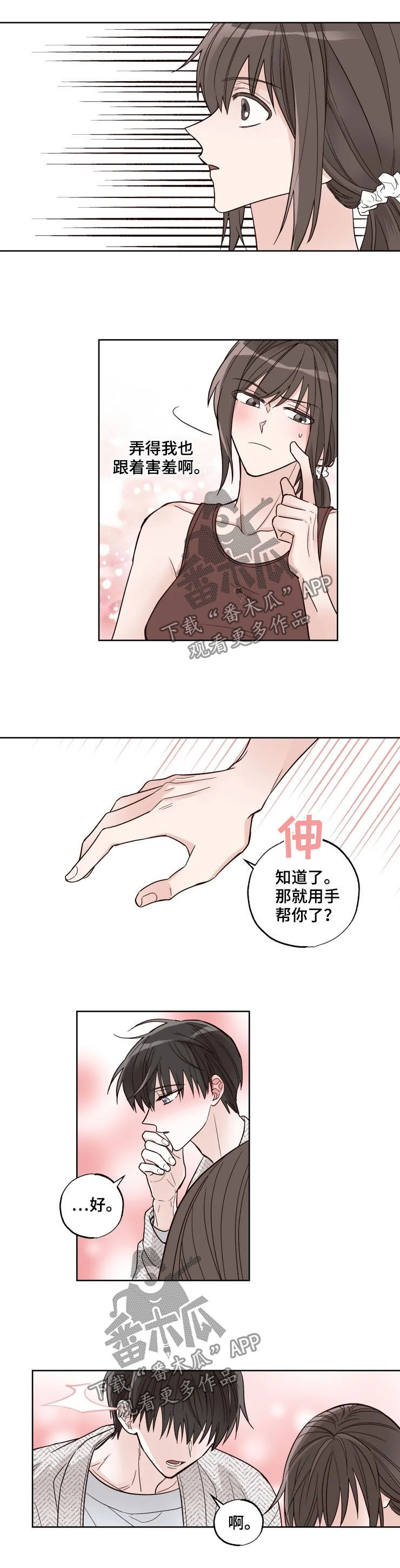 奇妙的偶遇漫画,第23章：害羞5图