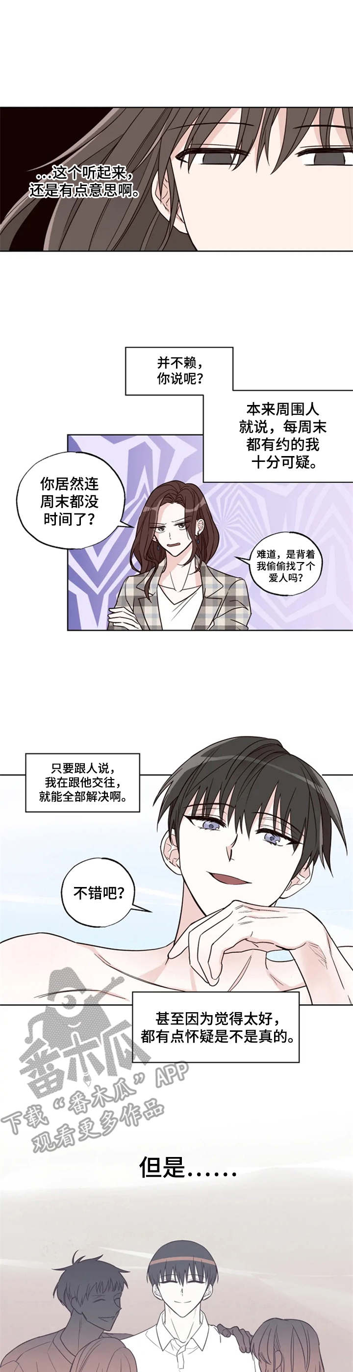 奇妙的偶遇漫画,第16章：提议2图