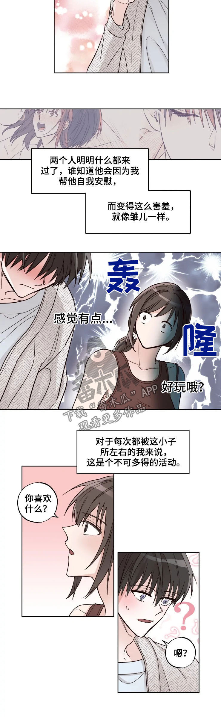 奇妙的偶遇漫画,第23章：害羞2图