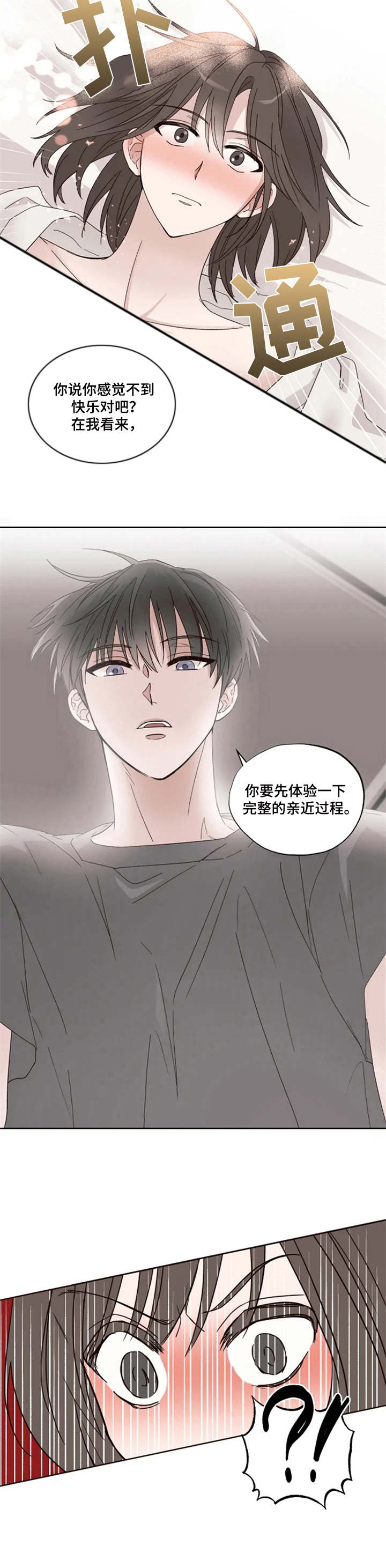 奇妙的偶遇漫画,第3章：年龄差3图