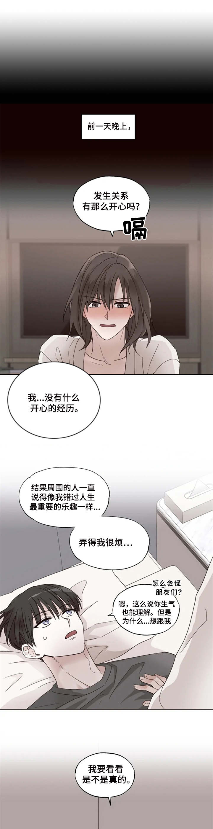 奇妙的偶遇漫画,第2章：想不起来4图