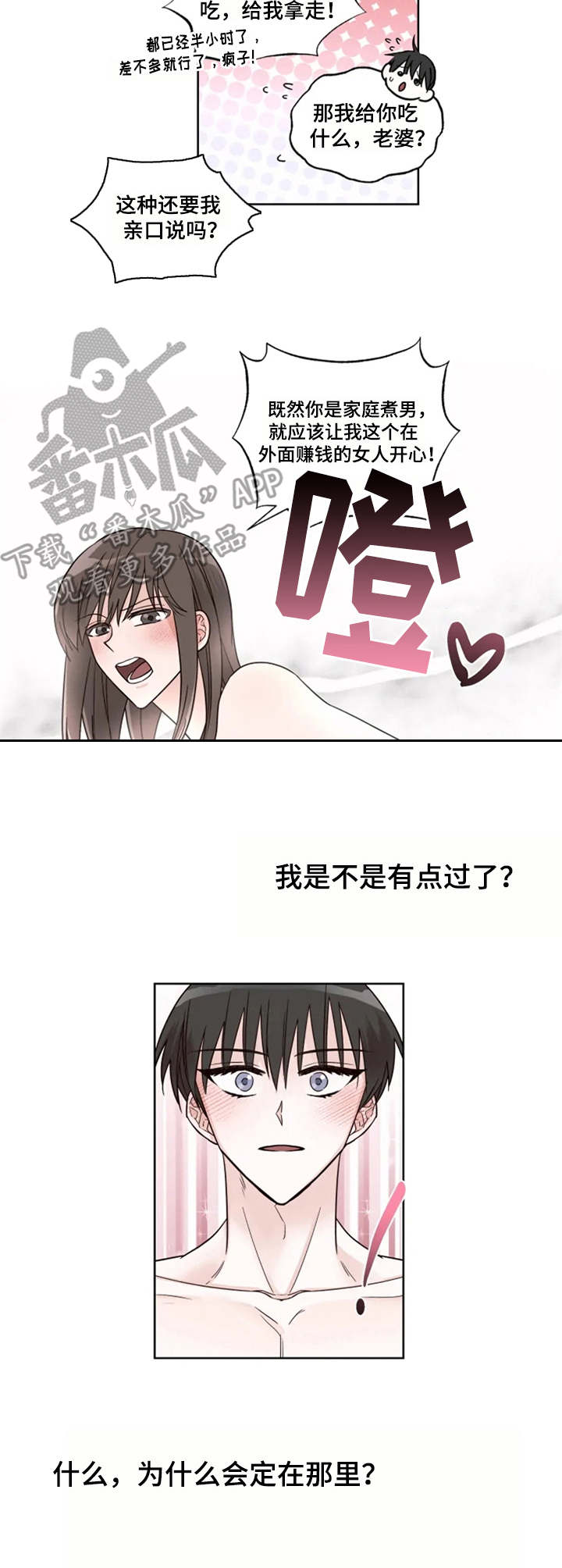 奇妙的偶遇漫画,第14章：合胃口1图
