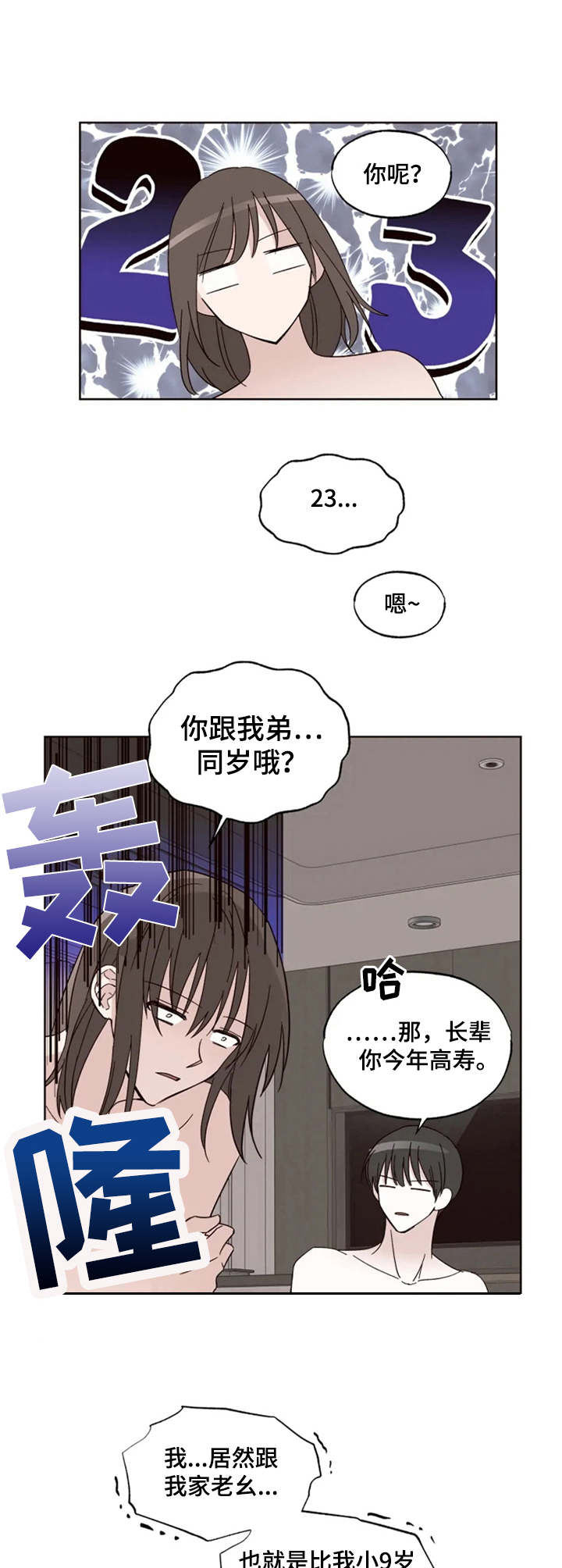 奇妙的偶遇漫画,第3章：年龄差2图