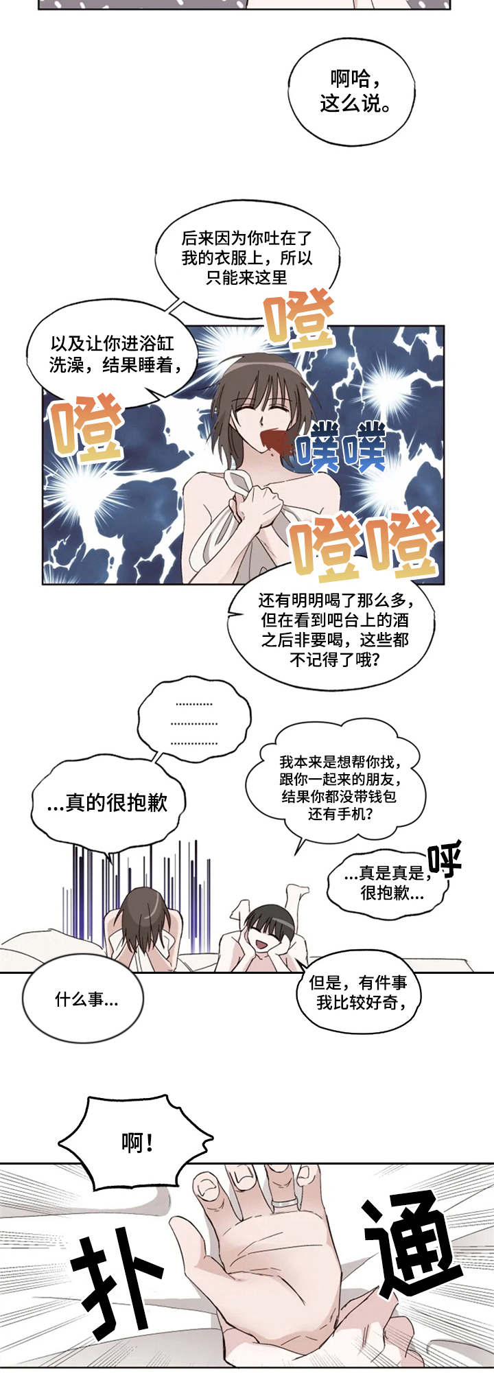 奇妙的偶遇漫画,第2章：想不起来2图