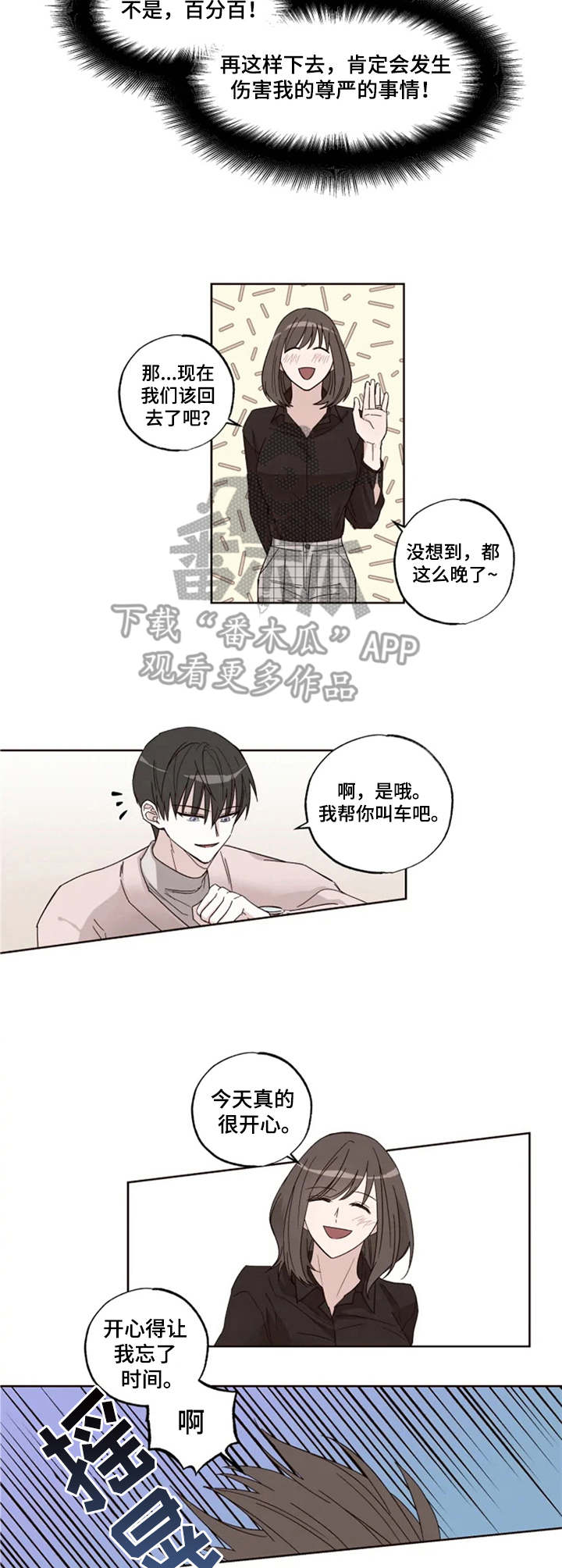奇妙的偶遇漫画,第6章：脸红2图