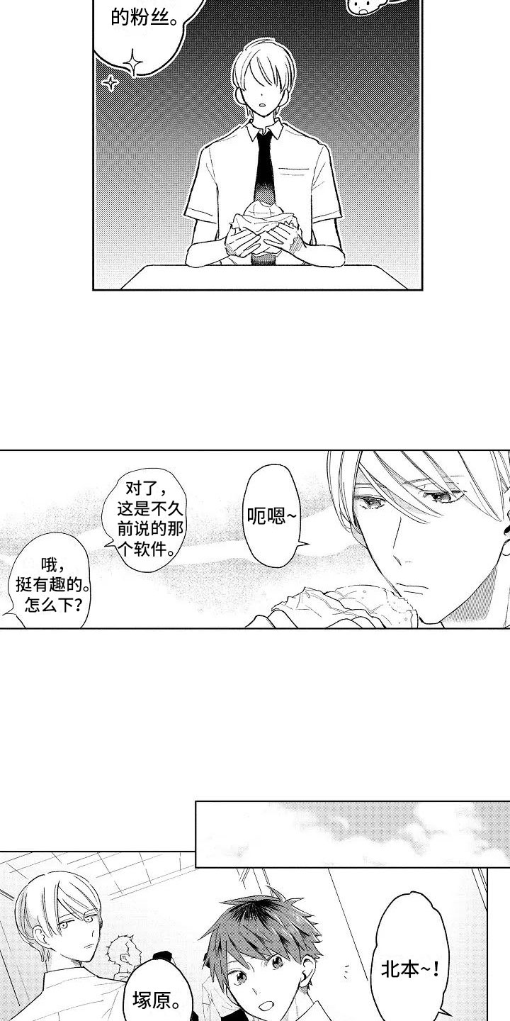 竹马我无法拒绝漫画,第7章：爱豆同好4图