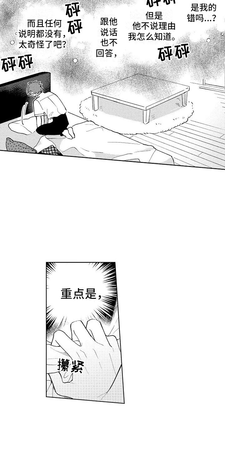 竹马我无法拒绝漫画,第9章：极端冷战3图