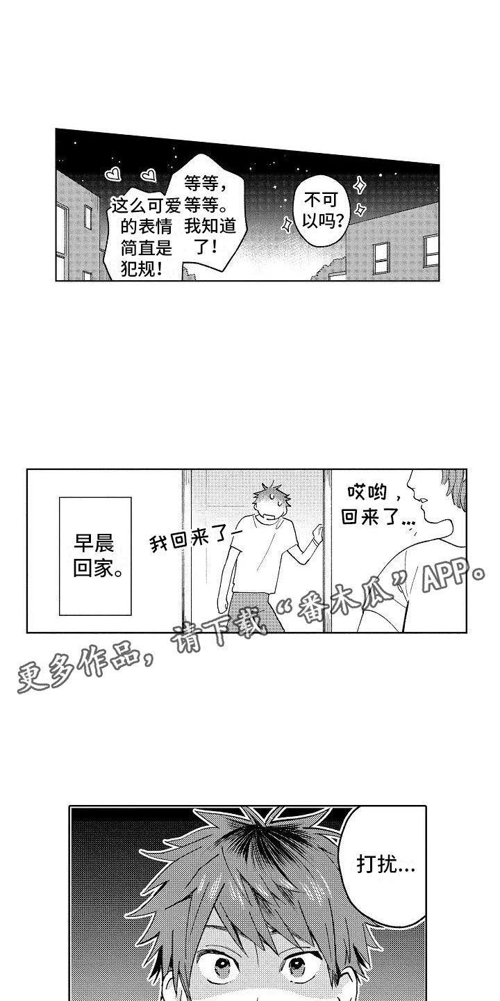 竹马我无法拒绝漫画,第4章：受伤也不赖1图
