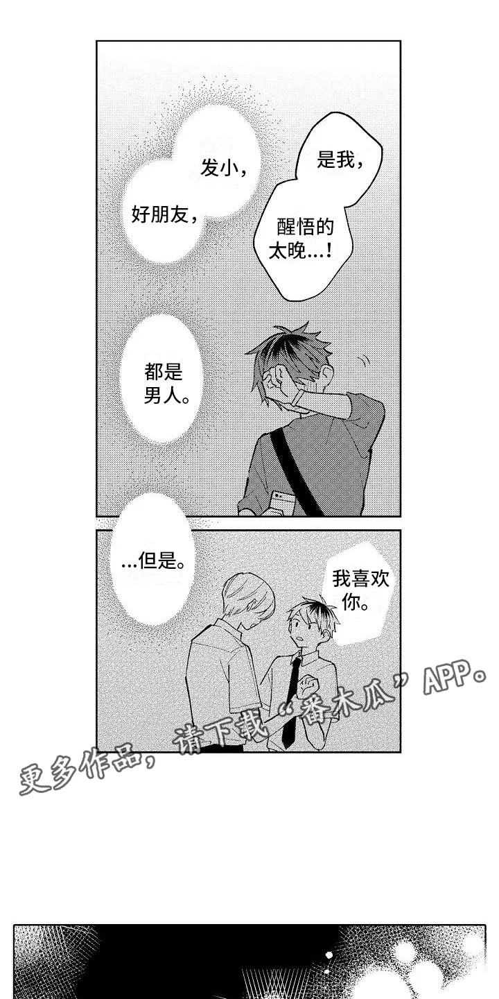 竹马我无法拒绝漫画,第18章：等待回答1图