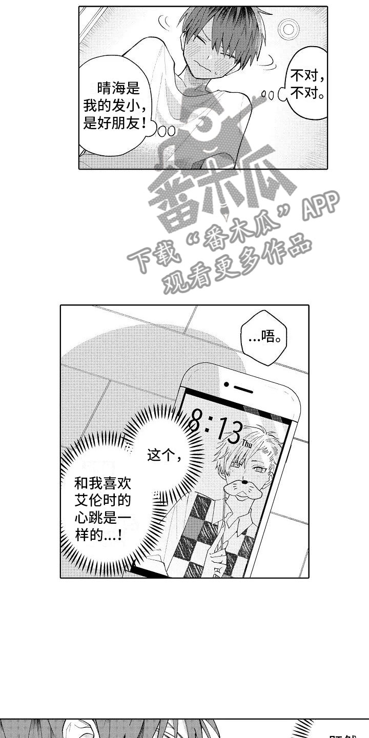 竹马我无法拒绝漫画,第14章：心跳的区别5图