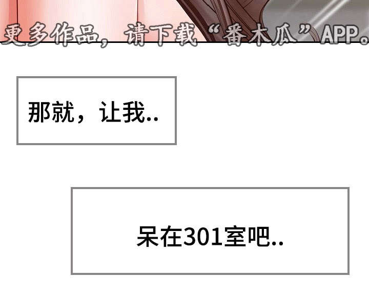 301室漫画,第8章：找上门1图