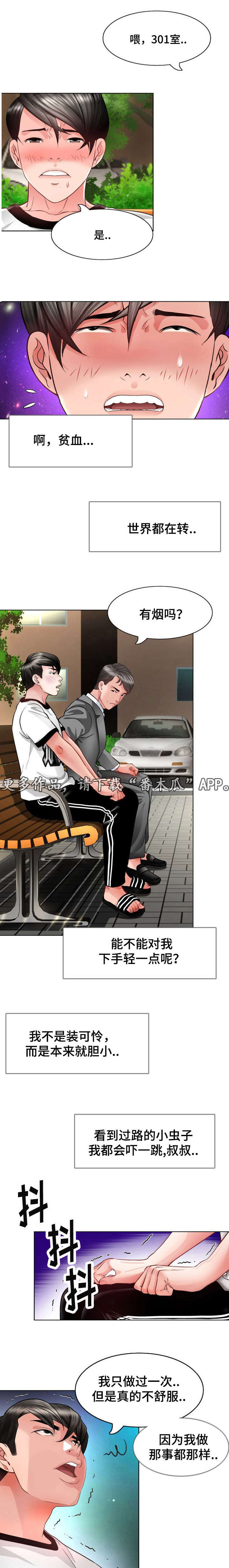 301室漫画,第9章：拜托1图