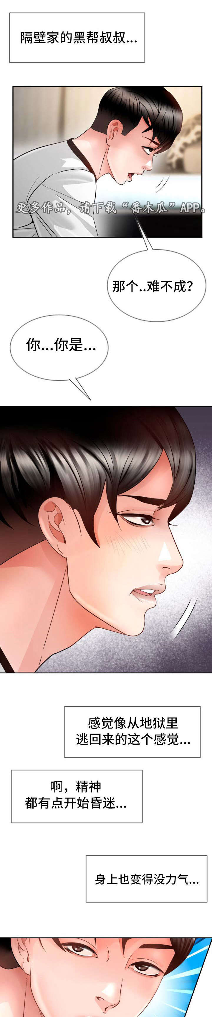 301室漫画,第24章：大叔归来1图