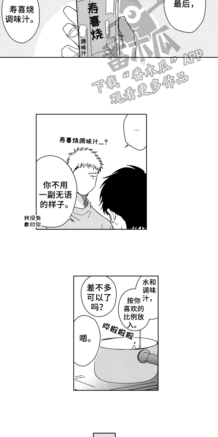 现在开始恋爱漫画,第8章：厨艺1图
