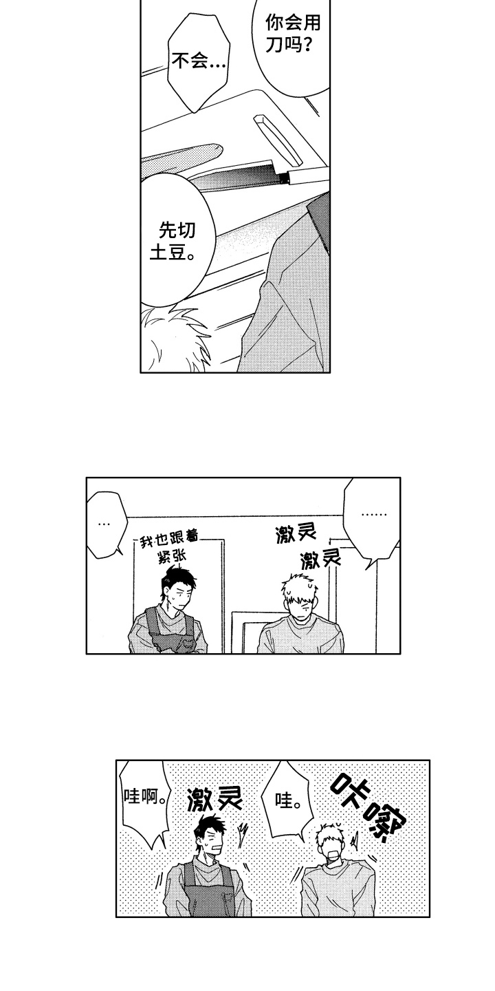 现在开始恋爱漫画,第8章：厨艺2图