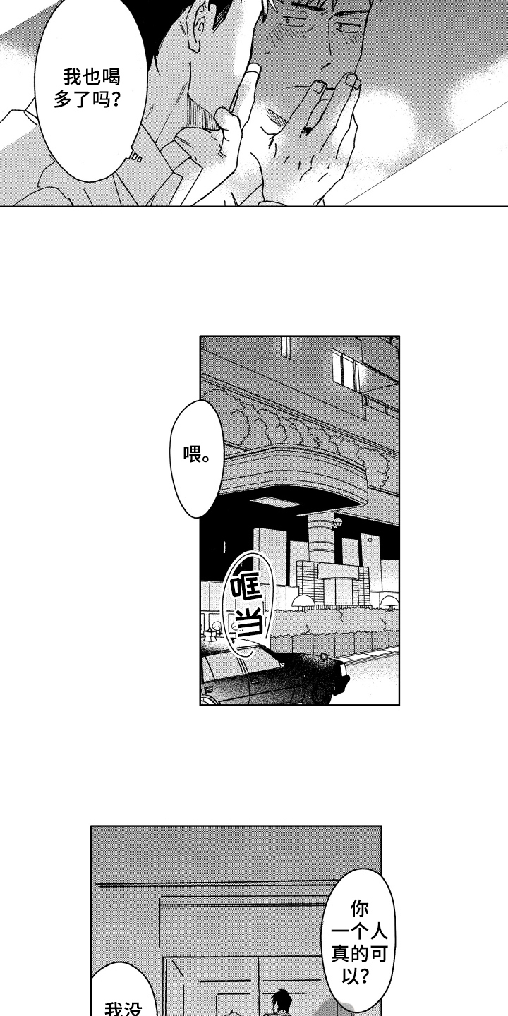 现在开始恋爱漫画,第12章：醉了2图