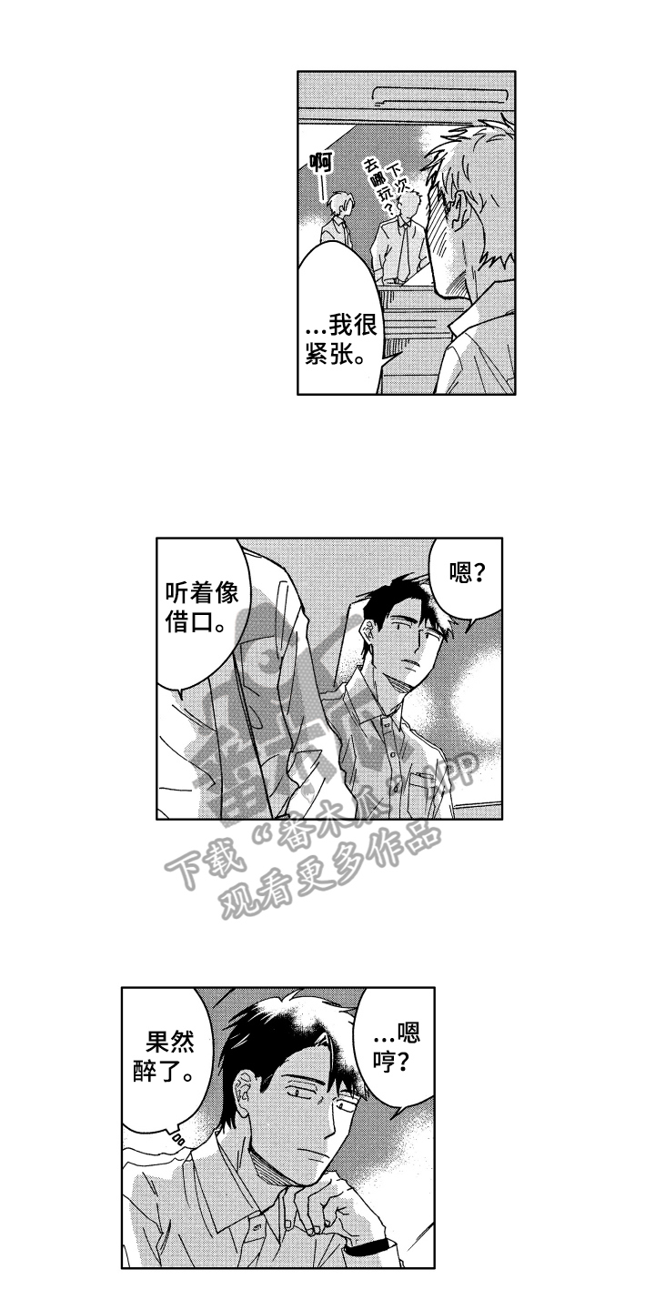 现在开始恋爱漫画,第12章：醉了1图