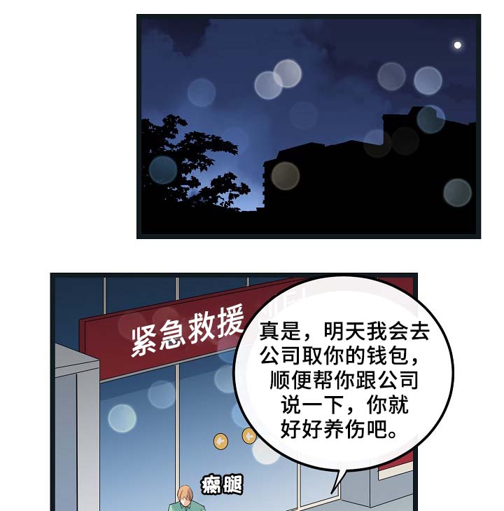 思忆忆忆漫画,第54章：受伤3图