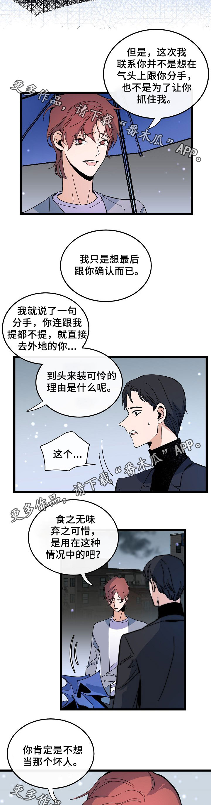 思忆情深漫画,第51章：坏人2图