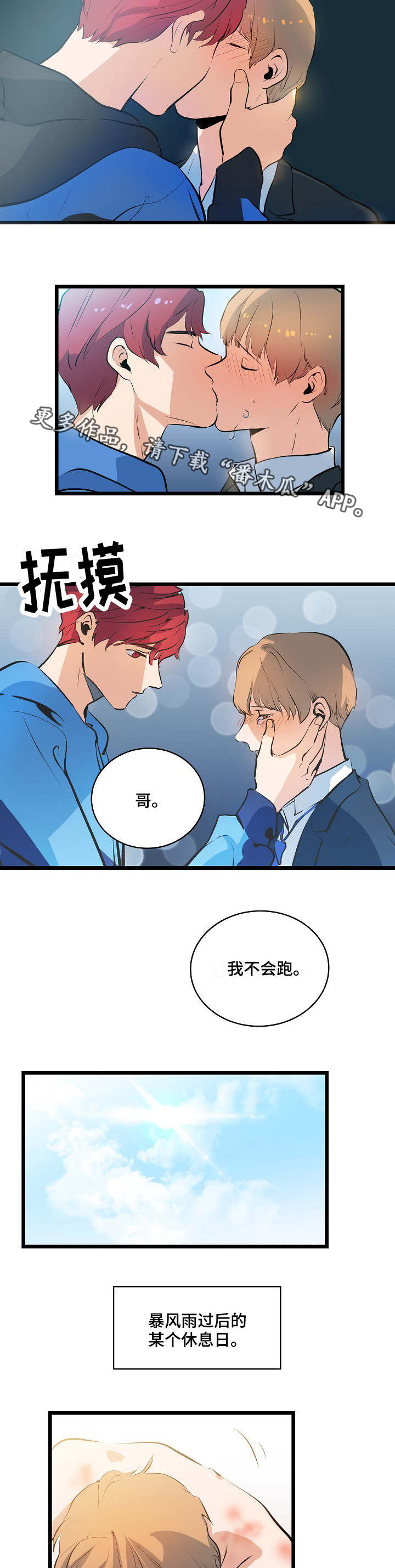 思忆情深漫画,第12章：接你回家5图